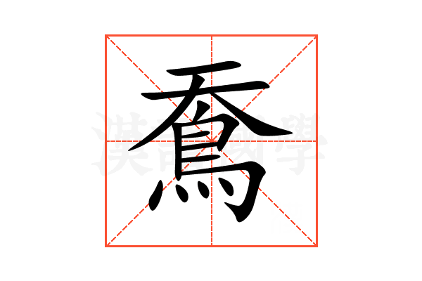 鴌