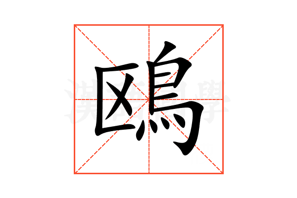鴎