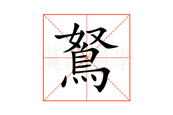 鴑