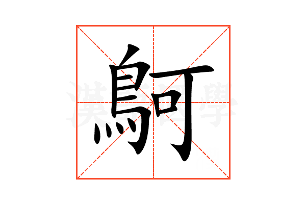 鴚