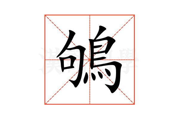 鴝