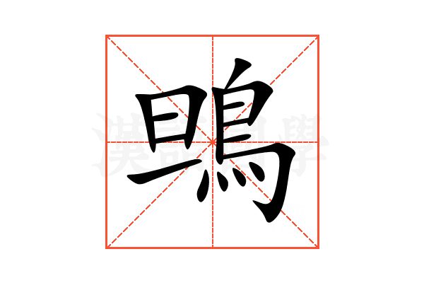 鴠