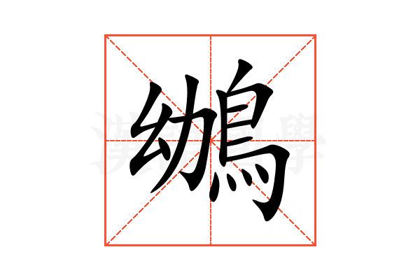 鴢