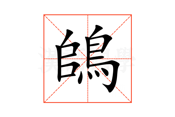 鴭