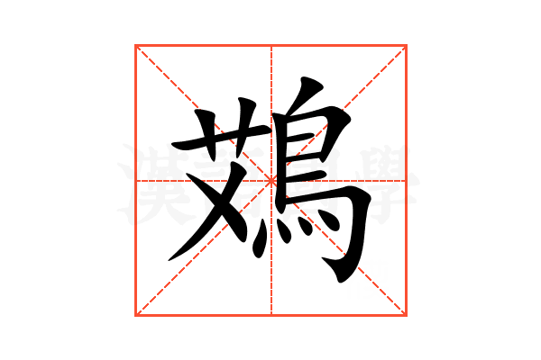 鴱