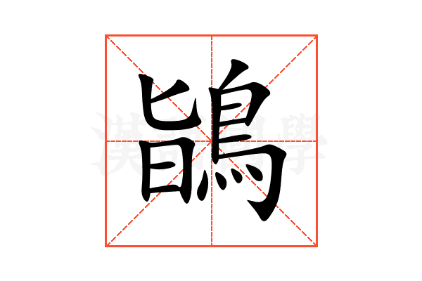 鴲