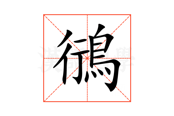 鴴