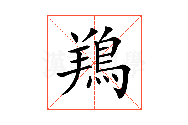 鴹