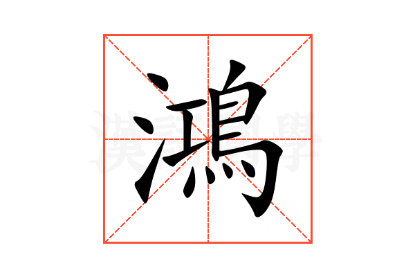 鴻