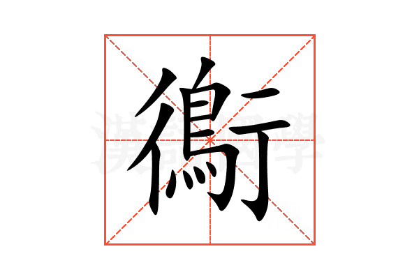 鵆