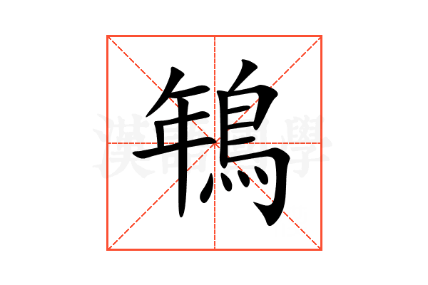 鵇