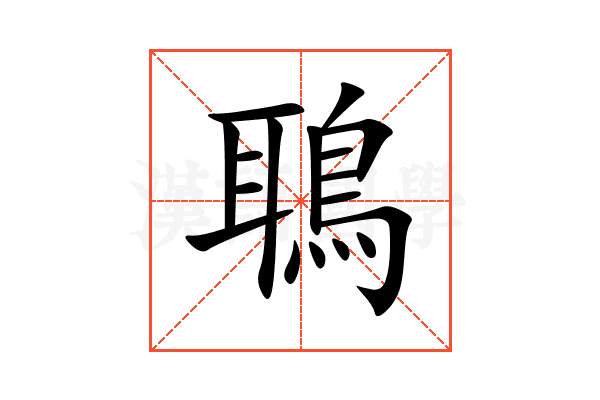 鵈