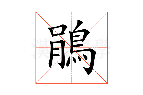 鵑