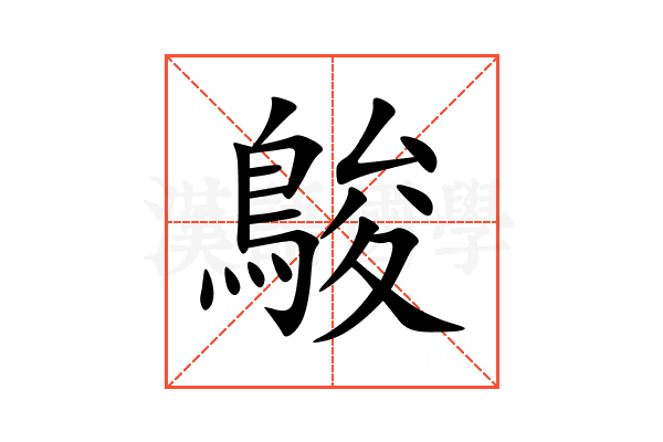 鵔
