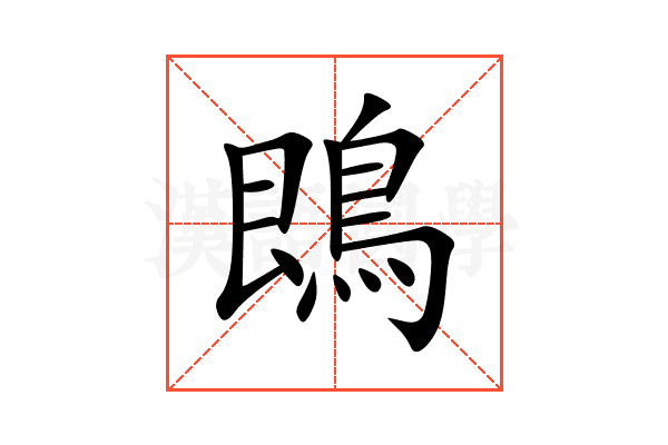 鵖