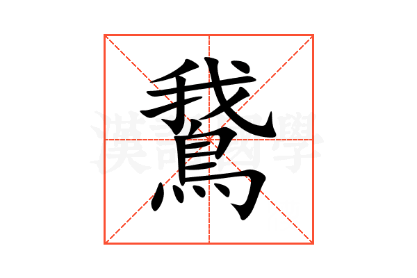 鵞