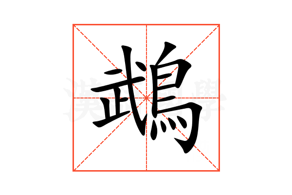 鵡