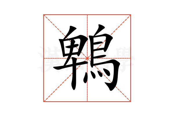 鵯