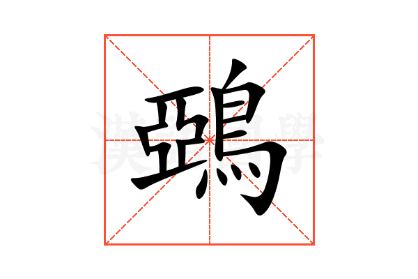 鵶