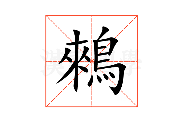 鶆