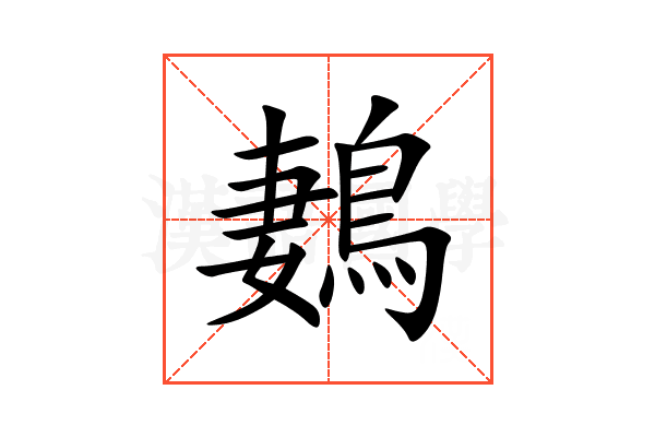鶈