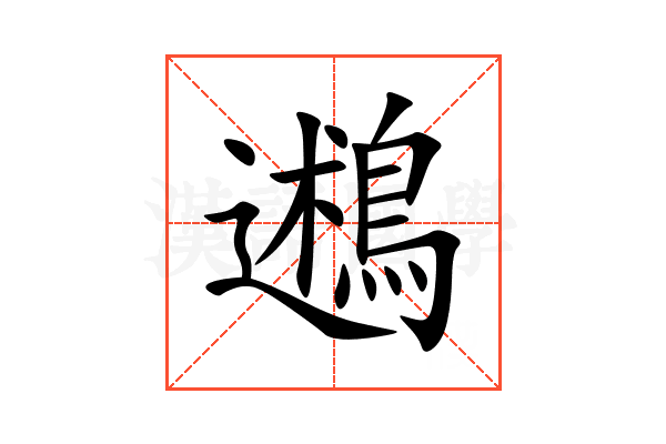 鶐