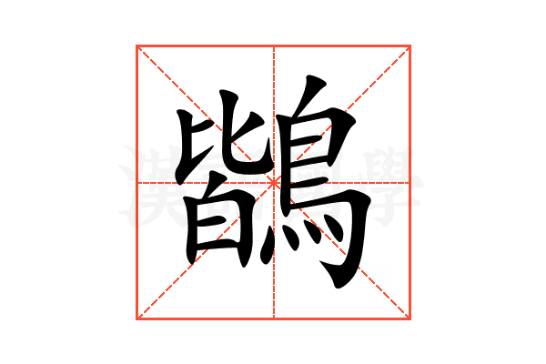 鶛