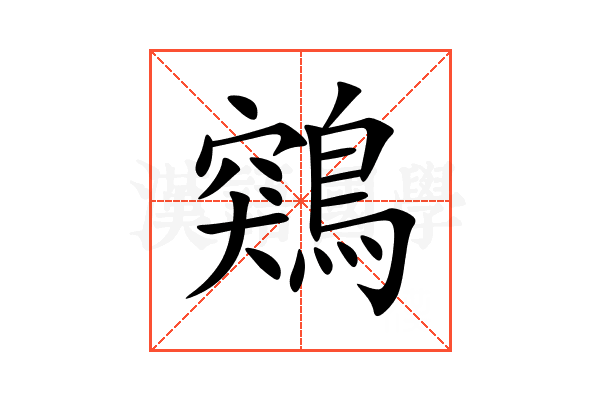 鶟