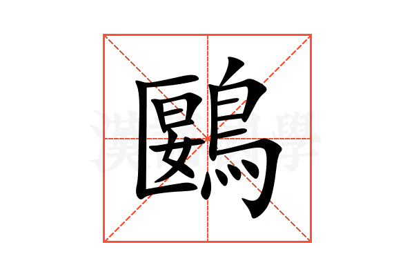 鶠