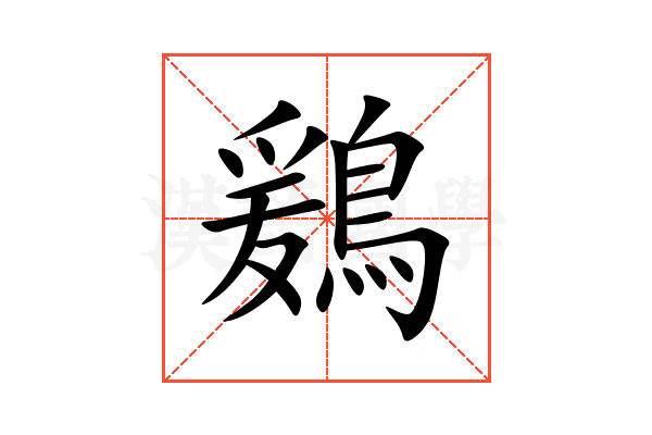 鶢