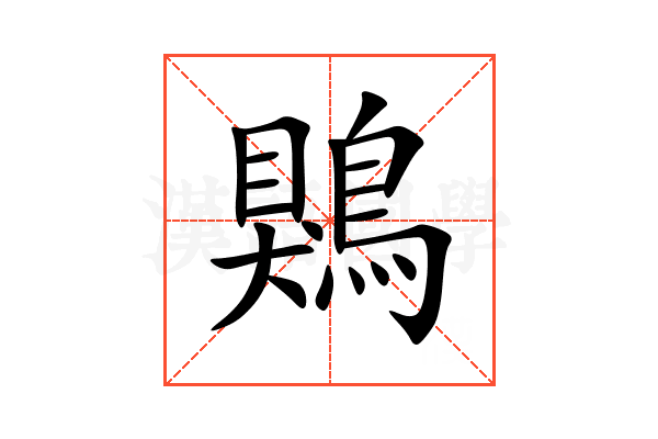 鶪