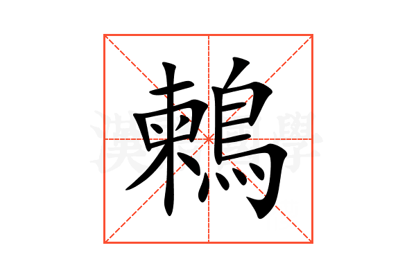 鶫