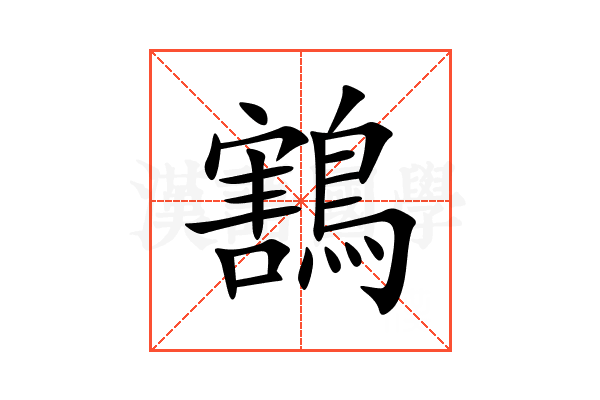 鶷