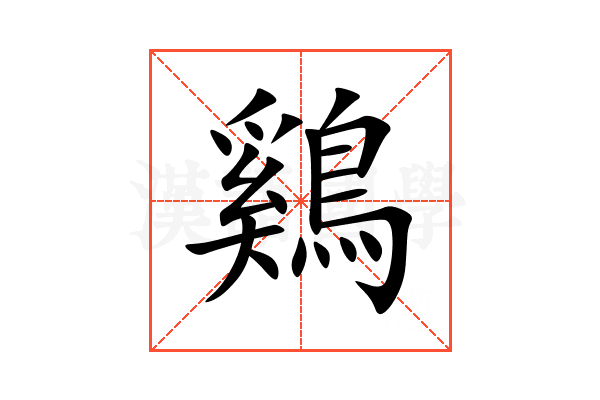 鷄