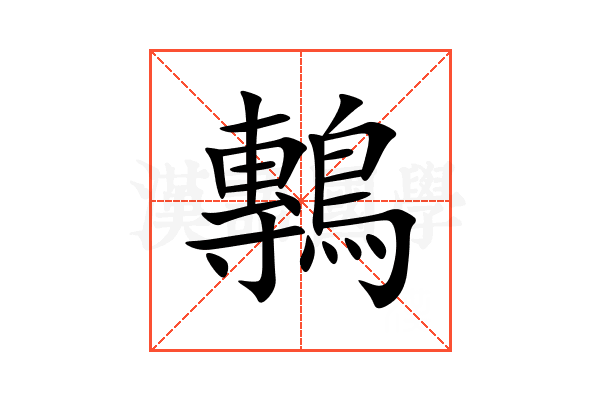 鷒