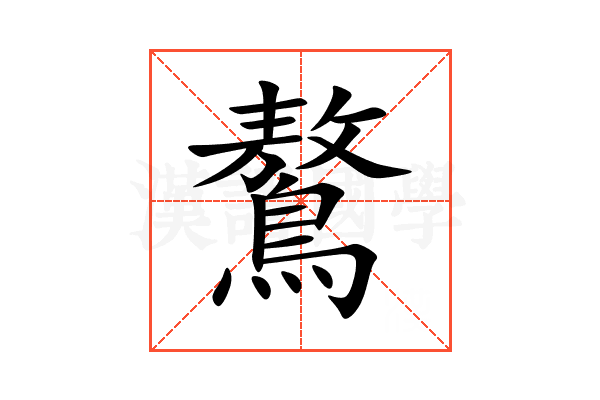 鷔