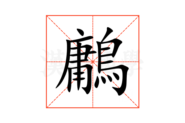 鷛