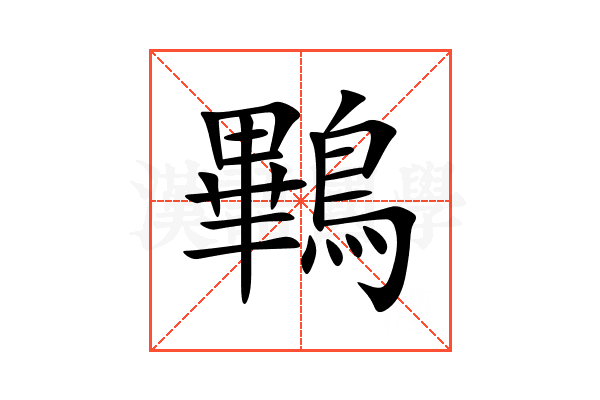 鷝