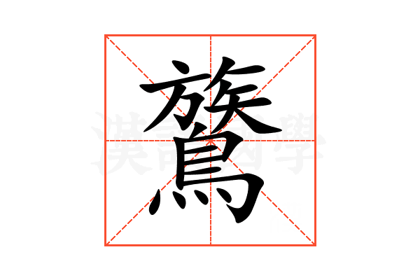 鷟