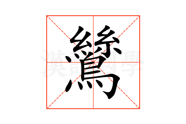 鷥
