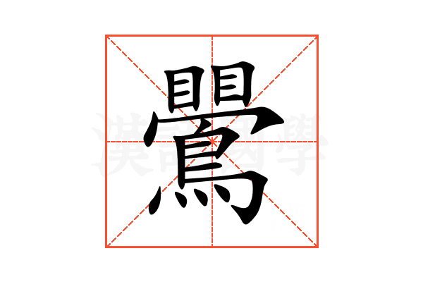 鷪