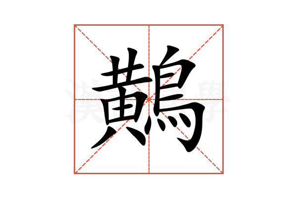 鷬