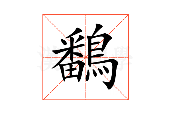 鷭
