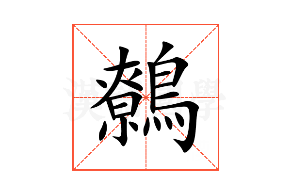 鷯
