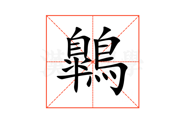 鷱