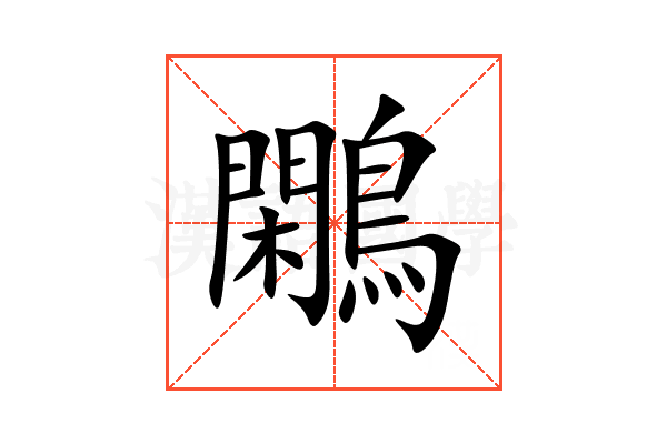 鷴