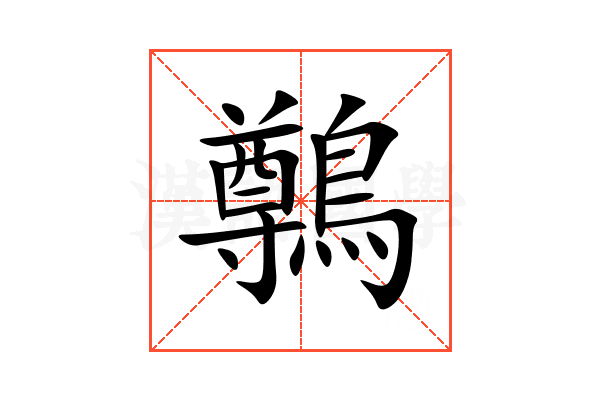 鷷