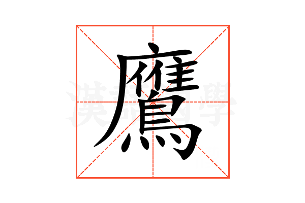 鷹
