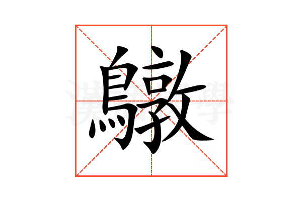 鷻