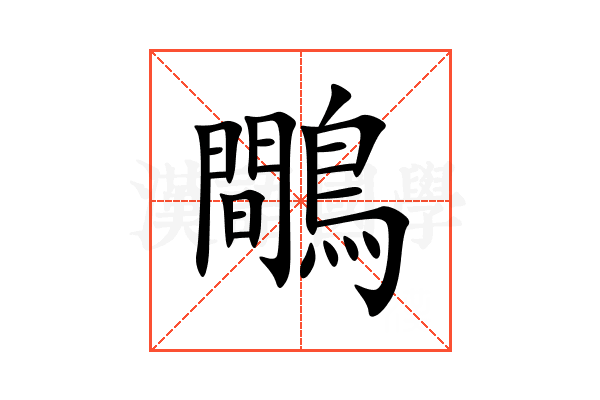 鷼